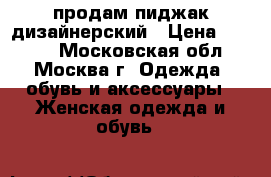 продам пиджак дизайнерский › Цена ­ 4 800 - Московская обл., Москва г. Одежда, обувь и аксессуары » Женская одежда и обувь   